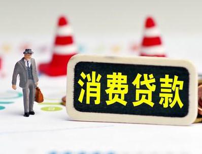 抚松哪些属于个人消费贷款？