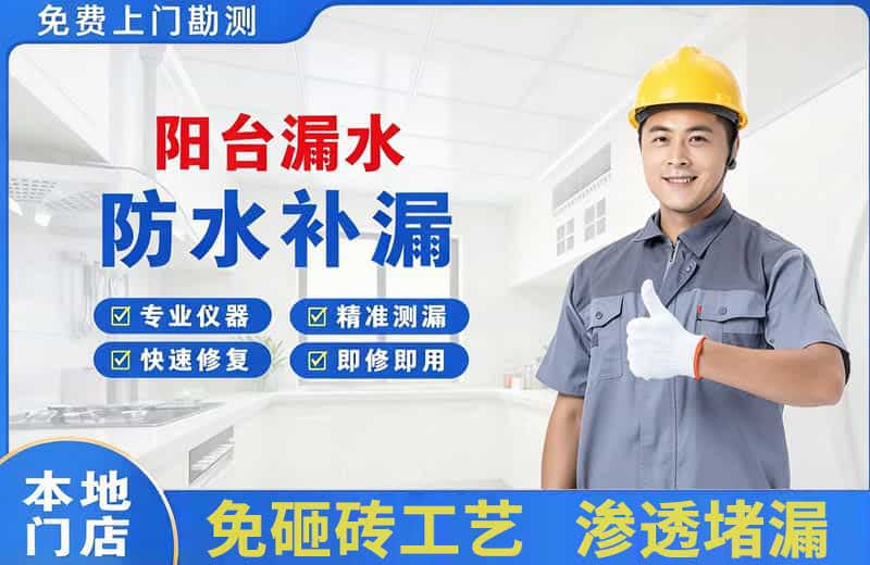 抚松阳台漏水维修